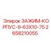 Корпусной зажим Epiroc артикул 2658210055 размер 9.63x10.75