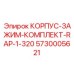 5730005621 КОРПУС-ЗАЖИМ-КОМПЛЕКТ-RAP-1-320 Epiroc