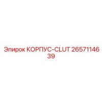 2657114639 КОРПУС-CLUT Эпирок