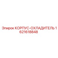 1621618848 HOUSING-COOLER Epiroc