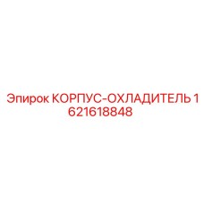 1621618848 HOUSING-COOLER Epiroc