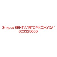 1623325000 ВЕНТИЛЯТОР КОЖУХА Epiroc