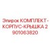 Чугунный корпус и крышка редуктора 2901063820 для буровой техники