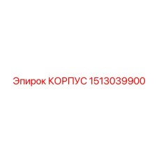 1513039900 КОРПУС Эпирок