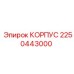 Изображение корпуса Epiroc с номером 2250443000
