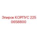 Изображение корпуса Epiroc с номером детали 2250658800
