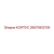 2657063729 КОРПУС Эпирок