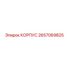 2657069825 КОРПУС Эпирок