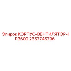 2657745796 КОРПУС-ВЕНТИЛЯТОР-IR3600 Epiroc