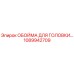 1089942709 ОБОЙМА ДЛЯ ГОЛОВКИ Epiroc