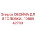 1089942709 ОБОЙМА ДЛЯ ГОЛОВКИ Epiroc