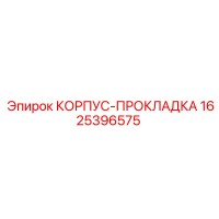 1625396575 КОРПУС-ПРОКЛАДКА Epiroc