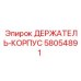 58054891 ДЕРЖАТЕЛЬ-КОРПУС Epiroc