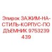 Оригинальный зажим Epiroc артикул 9753239439 для подъемных механизмов