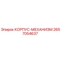 2657054637 КОРПУС-МЕХАНИЗМ Эпирок
