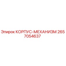 2657054637 КОРПУС-МЕХАНИЗМ Эпирок