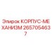 2657054637 КОРПУС-МЕХАНИЗМ Эпирок
