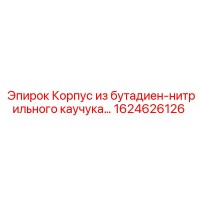 1624626126 Корпус из бутадиен-нитрильного каучука Epiroc