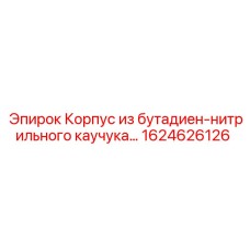 1624626126 Корпус из бутадиен-нитрильного каучука Epiroc
