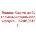 1624626126 Корпус из бутадиен-нитрильного каучука Epiroc