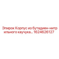 1624626127 Корпус из бутадиен-нитрильного каучука Epiroc