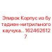 1624626127 Корпус из бутадиен-нитрильного каучука Epiroc