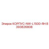 8393826808 КОРПУС-NW-L1500-RH Epiroc