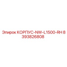 8393826808 КОРПУС-NW-L1500-RH Epiroc