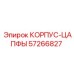 57266827 КОРПУС-ЦАПФЫ Epiroc