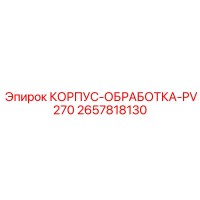 2657818130 КОРПУС-ОБРАБОТКА-PV270 Epiroc
