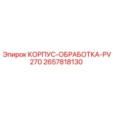 2657818130 КОРПУС-ОБРАБОТКА-PV270 Epiroc