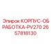 2657818130 КОРПУС-ОБРАБОТКА-PV270 Epiroc