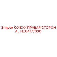 HC64177030 КОЖУХ ПРАВАЯ СТОРОНА Epiroc