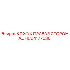 HC64177030 КОЖУХ ПРАВАЯ СТОРОНА Epiroc