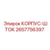 Изображение корпуса штока Epiroc 2657756397 для бурового оборудования