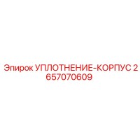 2657070609 УПЛОТНЕНИЕ-КОРПУС Epiroc