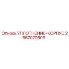 2657070609 УПЛОТНЕНИЕ-КОРПУС Epiroc