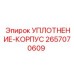 2657070609 УПЛОТНЕНИЕ-КОРПУС Epiroc