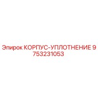 9753231053 КОРПУС-УПЛОТНЕНИЕ Epiroc