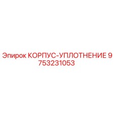 9753231053 КОРПУС-УПЛОТНЕНИЕ Epiroc