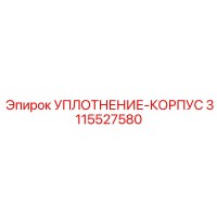 3115527580 УПЛОТНЕНИЕ-КОРПУС Epiroc
