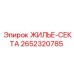 2652320785 ЖИЛЬЕ-СЕКТА Epiroc