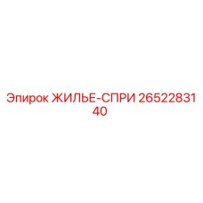2652283140 ЖИЛЬЕ-СПРИ Epiroc