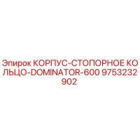 9753232902 КОРПУС-СТОПОРНОЕ КОЛЬЦО-DOMINATOR-600 Epiroc