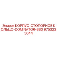 9753233044 КОРПУС-СТОПОРНОЕ КОЛЬЦО-DOMINATOR-880 Epiroc