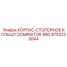 9753233044 КОРПУС-СТОПОРНОЕ КОЛЬЦО-DOMINATOR-880 Epiroc