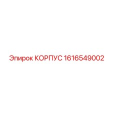 1616549002 КОРПУС Epiroc