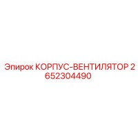 2652304490 КОРПУС-ВЕНТИЛЯТОР Epiroc