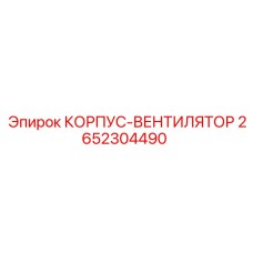 2652304490 КОРПУС-ВЕНТИЛЯТОР Epiroc