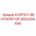 2652304490 КОРПУС-ВЕНТИЛЯТОР Epiroc